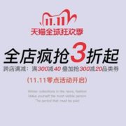 真维斯时尚旗舰店 双十一狂欢火力开启