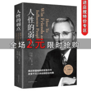 《人性的弱点》卡耐基 揭露财富秘密的智慧之作 改变千万人的励志经典