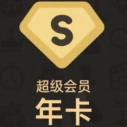 11号0点：百度网盘 超级会员 SVIP年卡 12个月