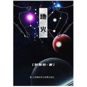 《地火》Kindle电子书 刘慈欣著