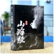 白菜价：《图说山海经》彩图版