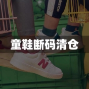 New Balance/NB 童鞋 断码清仓 特卖集合