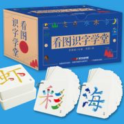 象形字、记忆更快！《看图识字学堂》识字卡290张 9.8元包邮（需用券）