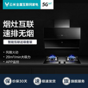 11日0点，20立方大吸力，智能互联：VIOMI云米 烟灶套装CXW-240-VC301+JZT-VG301