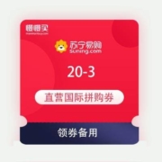 领券备用：苏宁 全球进口日 20-3 直营国际拼购券
