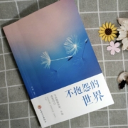 《不抱怨的世界》思履  吉林文史出版社