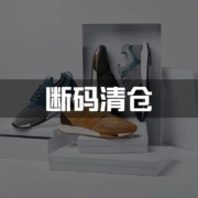 断码清仓：?New Balance/NB  特卖集合 男女鞋