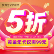 原价5折 爱奇艺 vip黄金会员年卡