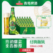 青岛啤酒 经典量贩瓶装啤酒 330ml*24瓶