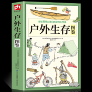 《户外生存图鉴》图解版