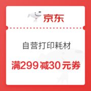 优惠券码： 京东商城 自营打印耗材 满299减30元券