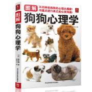 《图解狗狗心理学》