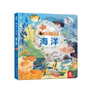 《乐乐趣·揭秘小世界：海洋》3D立体书