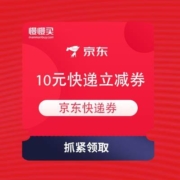 领取备用：京东 快递超能JI 每天抢10元快递立减券