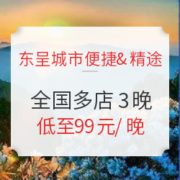 百亿补贴：东呈 城市便捷&精途酒店 全国多店 3晚通兑