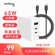 历史低价、手慢无：omthing 氮化镓GaN充电器 65W氮化镓组合