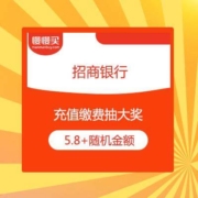 招商银行 新用户领5.8元生活缴费红包 缴费抽奖必中现金