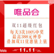 19日10点、必领红包：唯品会 双11超级红包来了！大牌破冰折扣，直接抵现真香好价！