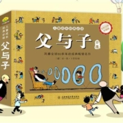 慢津贴：父与子漫画全集彩色注音版 310个故事绘本图画