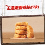 20点开始！BURGER KING 汉堡王 王道嫩香鸡块（5块）多次兑换券 电子券 1元
