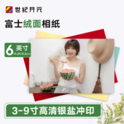 凑单品： 世纪开元 冲印相片服务 富士绒面相纸 6英寸
