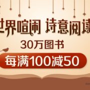 诗意阅读 30万自营图书