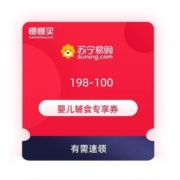 领券备用：苏宁易购 198-100 婴儿辅食专享券