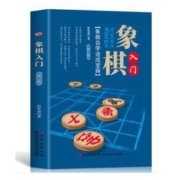 《象棋入门》象棋书籍教材大全