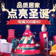 圣诞礼遇季 品质居家专场