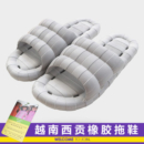 越南进口 防臭天然橡胶拖鞋