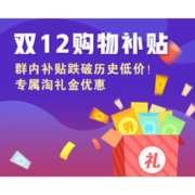 #聚友福利#  聚超值年终购物补贴再临！双12购物轻松回血