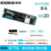 KIOXIA 铠侠 RD10 M.2 NVMe 固态硬盘 500GB