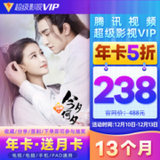 腾讯视频 超级影视VIP会员 13个月 电视TV+手机+电脑+平板