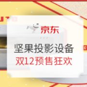 促销活动： 京东 坚果投影 双12大促