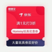 领券备用：京东自有品牌 Hommy玩具 满1元打3折 优惠券