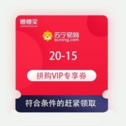 领券备用：苏宁易购 20-15 拼购VIP专享券