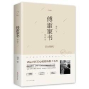《傅雷家书》精选本 傅雷著