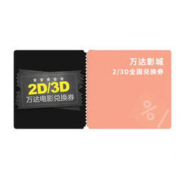 百亿补贴： 万达影城 2D/3D全国兑换券 1张