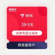 限受邀用户：京东 满29-5元 话费充值立减券
