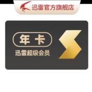 迅雷超级会员 12个月 vip会员 1年下载加速
