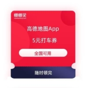 领券备用：高德地图 5元平台打车券