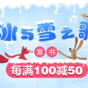 冰与雪之歌 自营童书