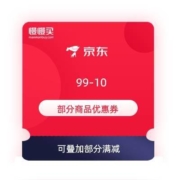 京东 领券中心 领满99-10元优惠券