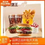 百亿补贴：汉堡王 小巧有料好闺蜜 双人餐 单次兑换券