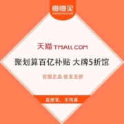 天猫 聚划算百亿补贴 大牌5折馆 官旗正品 低至五折