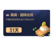 滴滴出行 超级会员 月卡 31天