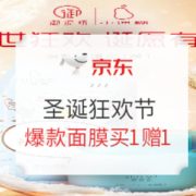 促销活动： 京东 圣诞狂欢节 御泥坊/小迷糊活动专场