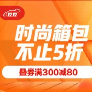 4日0点开启！时尚箱包会场