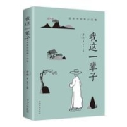 《我这一辈子》老舍著 中国华侨出版社 32开 平装