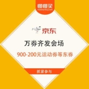 京东 万券齐发会场 领900-200元运动券等大量品类东券